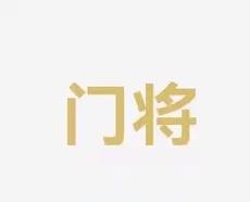 麻烦